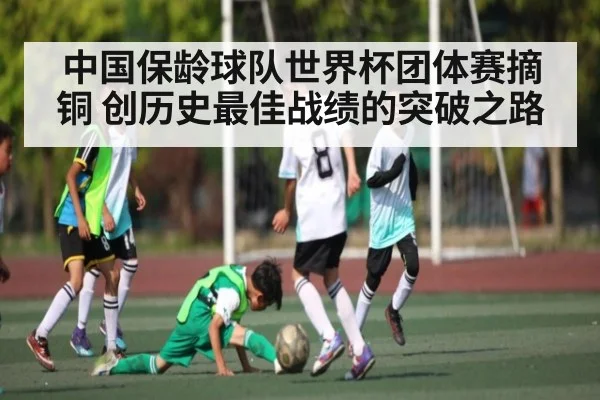 中国保龄球队世界杯团体赛摘铜 创历史最佳战绩的突破之路